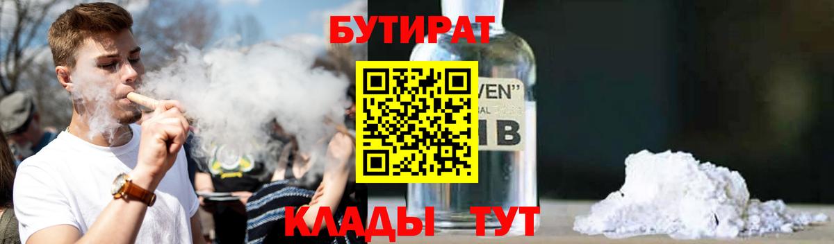 Камышин  БУТИРАТ  Вход с VPN  Бутират Butirat 