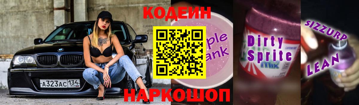 Кодеин Purple Drank Камышин
